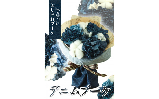 F-06 デニムブーケ タイプS フローリスト萬《30日以内に出荷予定(土日祝除く)》岡山県 笠岡市 花 贈呈品 贈り物 プレゼント インテリア