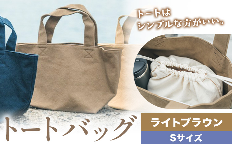 トート ライトブラウン サイズ S SIRUHA 《30日以内に出荷予定(土日祝除く)》岡山県 笠岡市 トートバッグ シンプル 帆布 送料無料