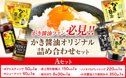 かき醤油 オリジナル 詰め合わせ Aセット 株式会社アサムラサキ《30日以内に出荷予定(土日祝除く)》岡山県 笠岡市 醤油 詰め合わせ