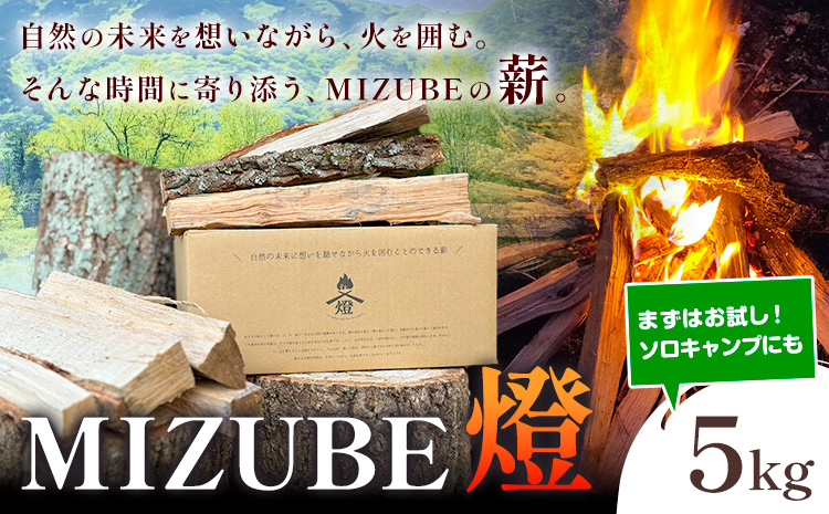MIZUBE燈 5kg 薪 乾燥 乾燥薪 広葉樹 クヌギ コナラ 木材 アウトドア キャンプ 焚火 燃料 暖炉 薪ストーブ ダッチオーブン 株式会社みずべ《60日以内に出荷予定(土日祝除く)》岡山県 笠岡市