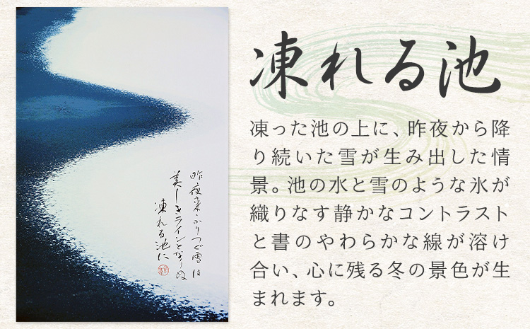 絵 書 書道 アート 季節の絵と書 凍れる池 楠戸宇亭《90日以内に出荷予定(土日祝除く)》岡山県 笠岡市 送料無料 美術 作品 日本画 絵 インテリア