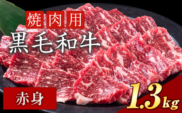 赤身 1.3kg 数量限定 牛肉 冷凍 黒毛和牛  切り落とし《30日以内に出荷予定(土日祝除く)》 個別 取分け 小分け 個包装 赤身 霜降り 岡山県 笠岡市 牛 牛肉 和牛 焼肉 焼き肉 小分けパック 325g 送料無料
