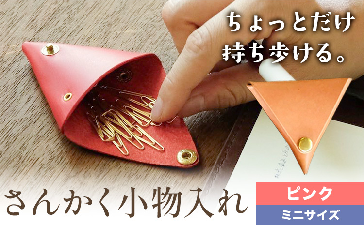 さんかく小物入れ ピンク ミニサイズ SIRUHA 《30日以内に出荷予定(土日祝除く)》岡山県 笠岡市 小物入れ シンプル ミニ ブッテーロ 牛革 送料無料