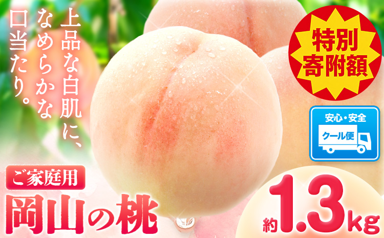 桃 岡山の桃 約1.3kg 《2026年6月下旬-9月上旬頃出荷》 ご家庭用 訳あり 白桃 岡山 旬 モモ もも 先行予約 送料無料 果物 岡山県 笠岡市 清水白桃 白鳳 白麗 クール便
