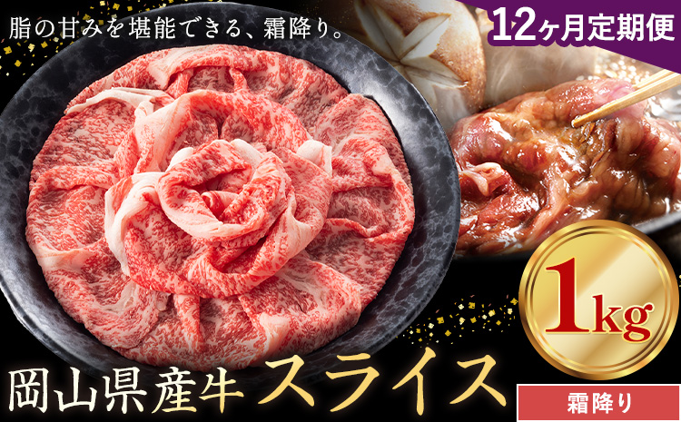 【12ヶ月定期便】岡山県産牛 スライス 霜降り 1kg×12回《お申し込み月の翌月から出荷開始》 岡山県 笠岡市 肉 送料無料