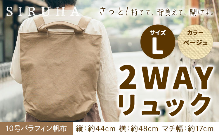 SIRUHA 2WAY リュック Lサイズ ベージュ 10号パラフィン 《45日以内に出荷予定(土日祝除く)》岡山県 笠岡市 手持ち 帆布 シンプル おしゃれ 送料無料