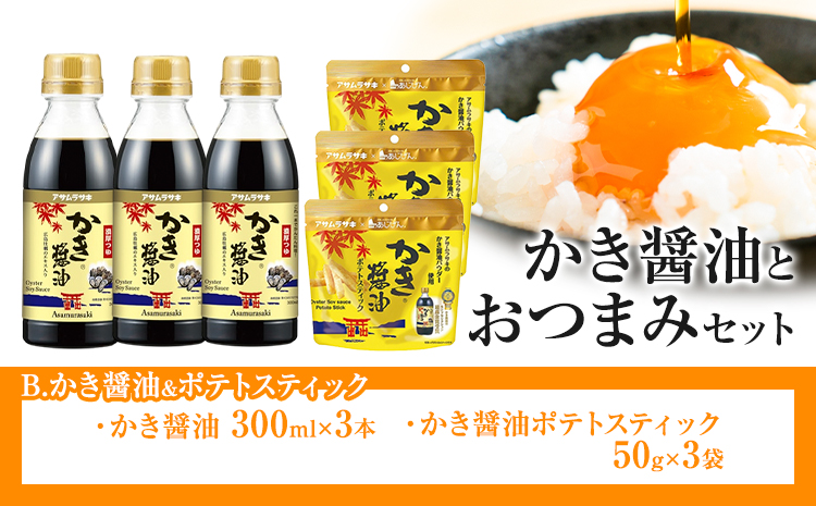 かき醬油 と おつまみ セット ポテトスティック 株式会社アサムラサキ[30日以内に出荷予定(土日祝除く)]岡山県 笠岡市 醤油 しょうゆ おつまみセット カキ 牡蠣