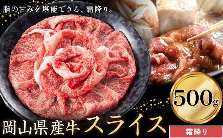 岡山県産牛 スライス 霜降り 500g[60日以内に出荷予定(土日祝除く)] 岡山県 笠岡市 肉 送料無料