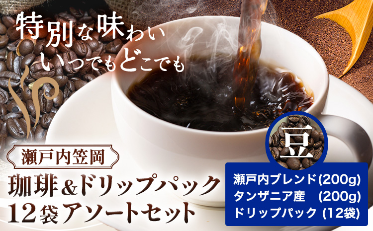 瀬戸内笠岡 珈琲＆ドリップパック12袋アソートセット 豆 瀬戸内&タンザニア&ドリップ 200g サーヴ株式会社《30日以内に出荷予定(土日祝を除く)》岡山県 笠岡市 コーヒー 珈琲 世界 プレゼント