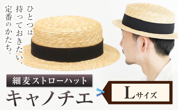 細麦ストローハット キャノチエ Lサイズ 株式会社石田製帽《45日以内に出荷予定(土日祝除く)》帽子 ハット ファッション 岡山県 笠岡市 麦わら帽子
