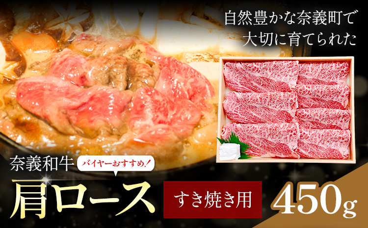 奈義和牛 肩ロース バイヤーおすすめ！ すき焼き用 450g 株式会社 天満屋《30日以内に出荷予定(土日祝除く)》岡山県 笠岡市 和牛 牛肉 肉 肩ロース すき焼き 送料無料