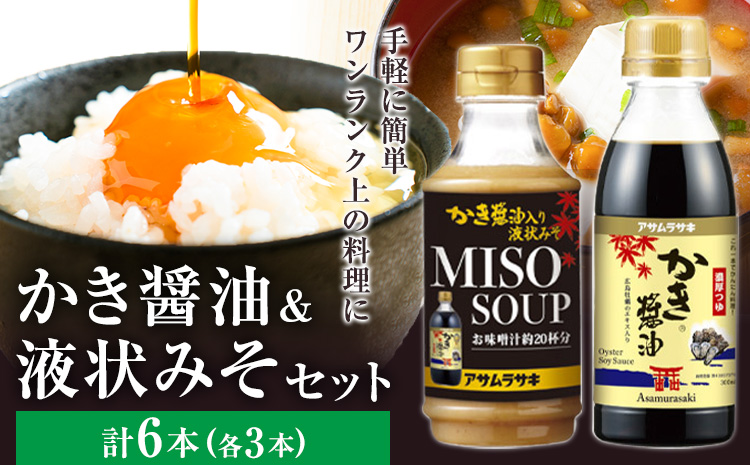 かき醬油 セット かき醤油 300ml 3本 かき醤油入り 液状みそ 350g 3本 計6本 株式会社アサムラサキ《30日以内に出荷予定(土日祝除く)》岡山県 笠岡市 送料無料 牡蠣 カキ 醤油 味噌 みそ