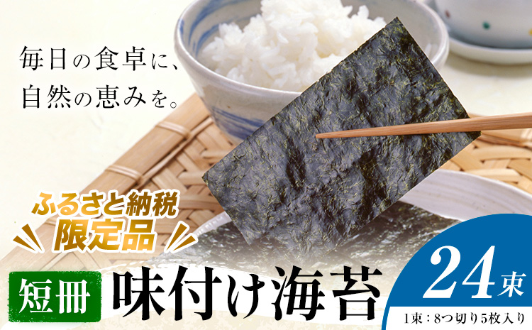 味付け海苔 短冊 24束 ＜ふるさと納税限定商品＞ 小林産業株式会社《45日以内に出荷予定(土日祝を除く)》岡山県 笠岡市 海苔 のり 味付海苔 味付のり 味のり ごはんのお供 海産物 乾物