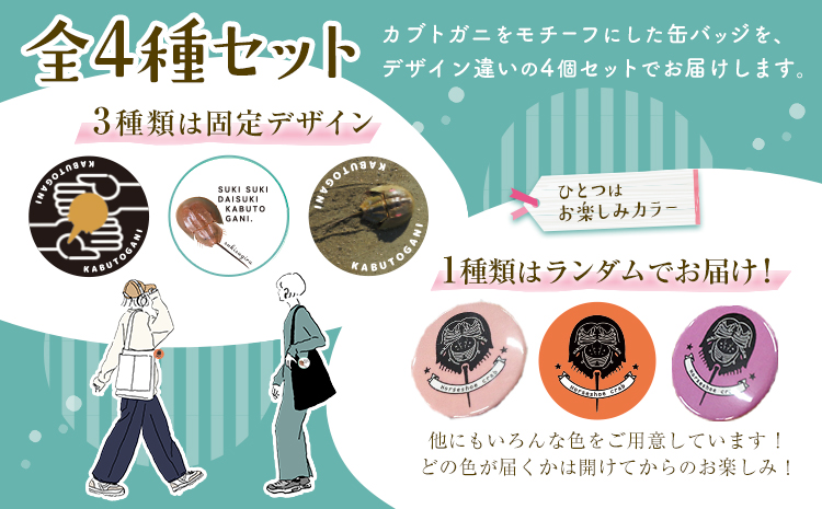 オリジナルカブトガニデザイン缶バッジ 4個セット 笠岡市観光協会《30日以内に出荷予定(土日祝除く)》岡山県 笠岡市 缶バッジ バッジ カブトガニ イラスト 記念缶バッジ 4個 (3種固定 1種カラーランダム)