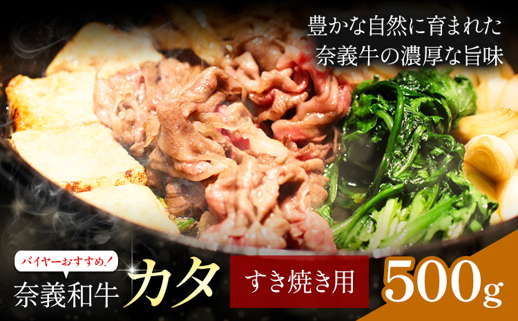 奈義和牛 カタ バイヤーおすすめ！ すき焼き用 500g 株式会社 天満屋《30日以内に出荷予定(土日祝除く)》岡山県 笠岡市 和牛 牛肉 肉 カタ すき焼き 送料無料