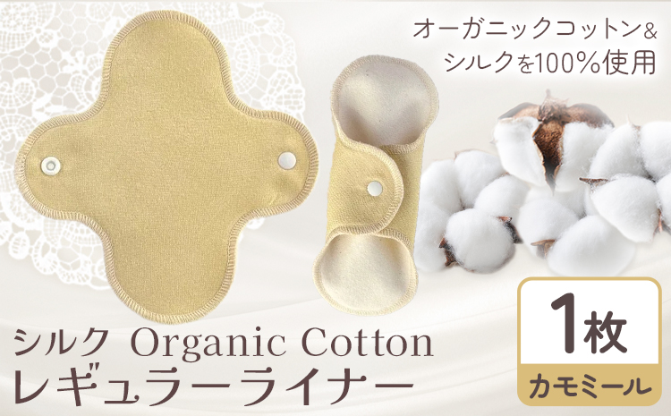 シルク Organic Cotton レギュラー ライナー カモミール 有限会社アルデバラン《45日以内に出荷予定(土日祝除く)》岡山県 笠岡市 オーガニックコットン シルク 布ナプキン ネル生地