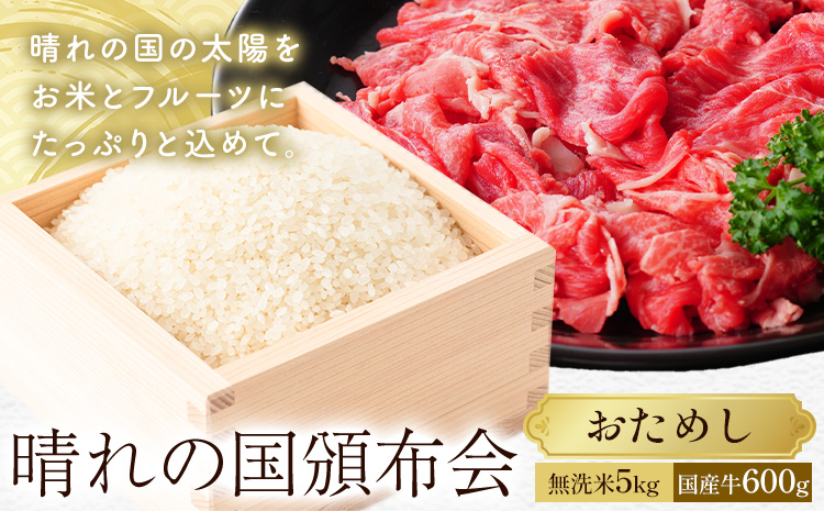 晴れの国頒布会 米×肉 おためし 無洗米 5kg 岡山県産ホルスタイン 600g《ページ内記載の時期に発送》岡山県 笠岡市 牛肉 コメ お取り寄せ