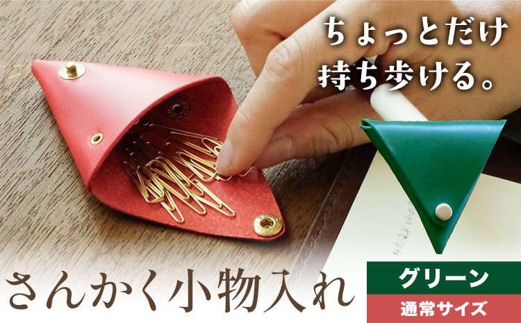 さんかく小物入れ グリーン 通常サイズ SIRUHA 《30日以内に出荷予定(土日祝除く)》岡山県 笠岡市 小物入れ シンプル ミニ ブッテーロ 牛革 送料無料