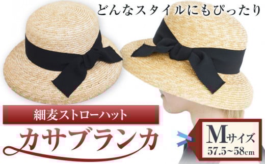 C-14a 細麦ストローハットカサブランカ Mサイズ 株式会社石田製帽《45日以内に出荷予定(土日祝除く)》帽子 ハット ファッション 岡山県 笠岡市