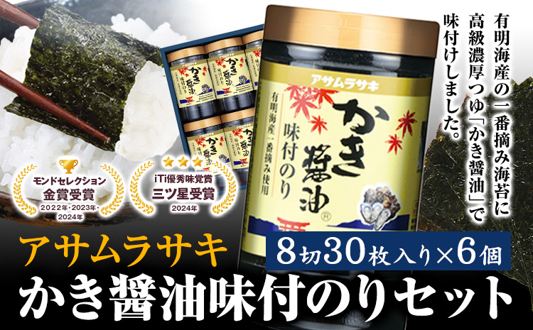 A-147c かき醤油味付のりセット KN-30 180枚 30枚6個セット[45日以内に出荷予定] かき醤油 だし醤油 牡蠣エキス 味付け 味付き 味付 海苔 有明海産 一番海苔 海苔 ご飯 おにぎり 牡蠣 かき オイスター