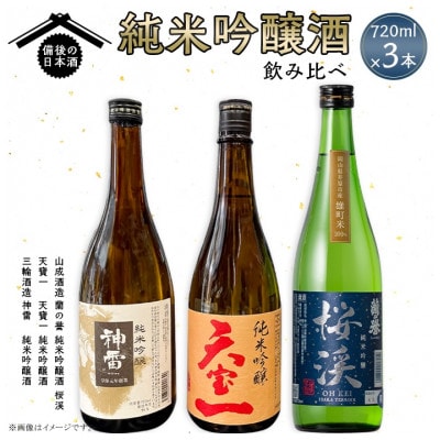 【びんご圏域連携】備後の日本酒『純米吟醸酒』飲み比べセット【1569930】