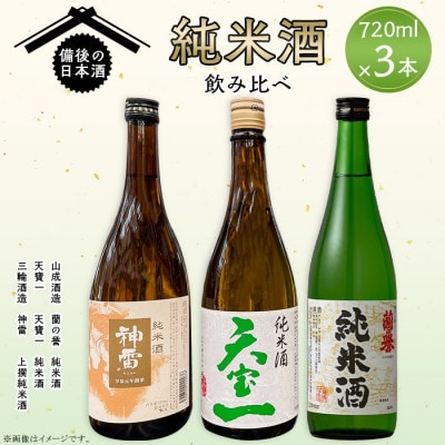 【びんご圏域連携】備後の日本酒『純米酒』飲み比べセット【1569934】