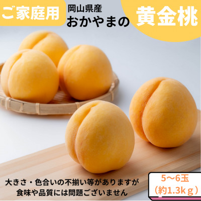 【2026年発送】ご家庭用　おかやまの黄金桃　約1.3kg(5〜6玉)【配送不可地域：離島】【1493928】