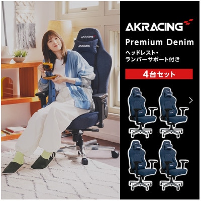 AKRacing Premium Denim 4台セット【複数個口で配送】【4051592】