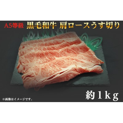 A5等級 黒毛和牛 肩ロースうす切り 約1kg 岡山県産【配送不可地域：離島】【1184122】