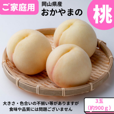 【2026年発送】ご家庭用　おかやまの桃　大玉3玉　約900g【配送不可地域：離島】【1493882】