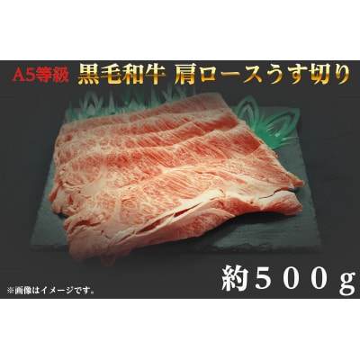 A5等級 黒毛和牛 肩ロースうす切り 約500g 岡山県産【配送不可地域：離島】【1416006】