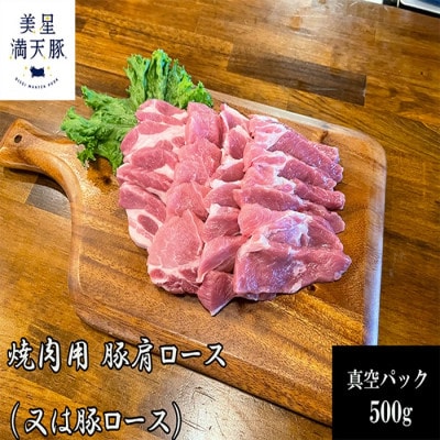 美星満天豚 焼肉用 豚肩ロース(又は豚ロース)500g(真空パック)【配送不可地域：離島】【1584133】