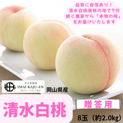 【2026年発送】岡山県産　清水白桃　8玉　約2.0kg【配送不可地域：離島】【1493875】
