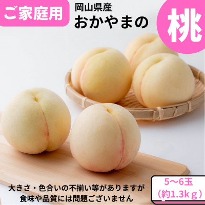 【2026年発送】ご家庭用　おかやまの桃　約1.3kg(5〜6玉)【配送不可地域：離島】【1493927】