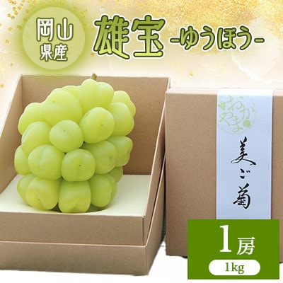 2026年先行予約　雄宝【配送不可地域：離島】【1673245】