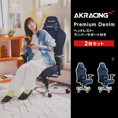 AKRacing Premium Denim 2台セット【複数個口で配送】【4051591】