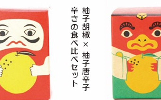 辛さの食べ比べセット 柚子胡椒 VS 柚子唐辛子【吹屋の紅だるま2個・紅てんぐ2個セット】 調味料