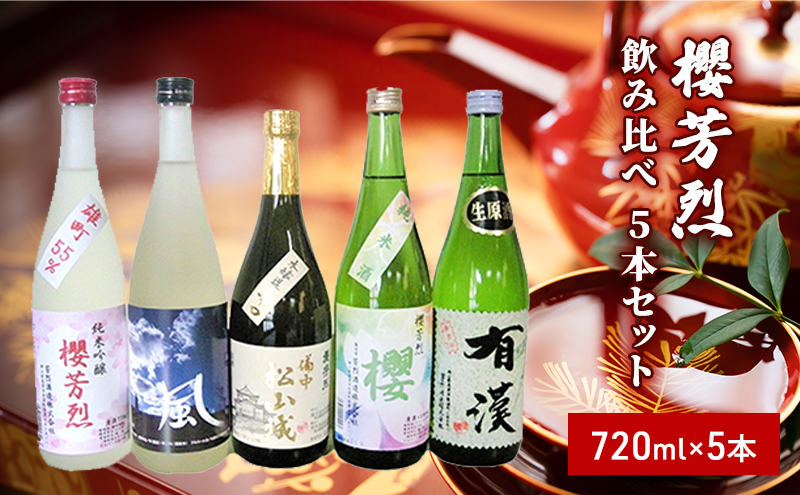櫻芳烈 飲み比べ5本セット（720ml×5本） お酒 日本酒 純米吟醸酒 アルコール