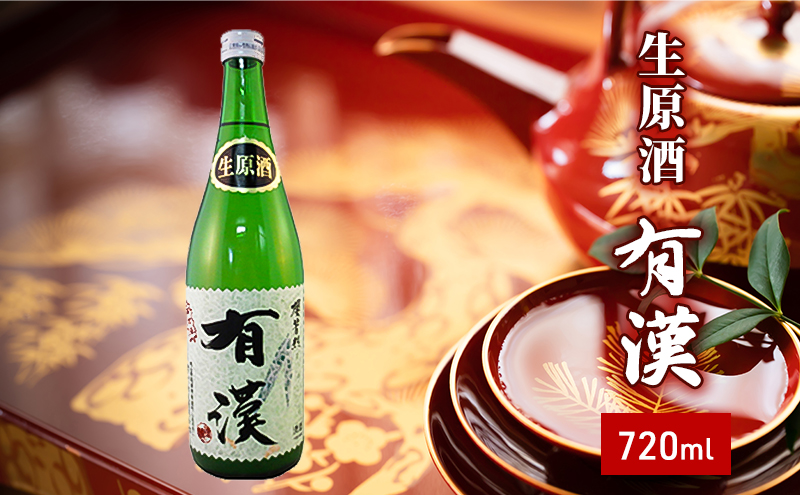 櫻芳烈 生原酒「有漢」（1，800ml×1本） 日本酒 アルコール お酒