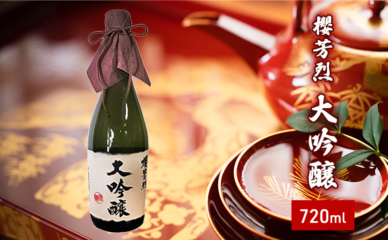 櫻芳烈 大吟醸（720ml×1本） お酒 日本酒 大吟醸酒 アルコール