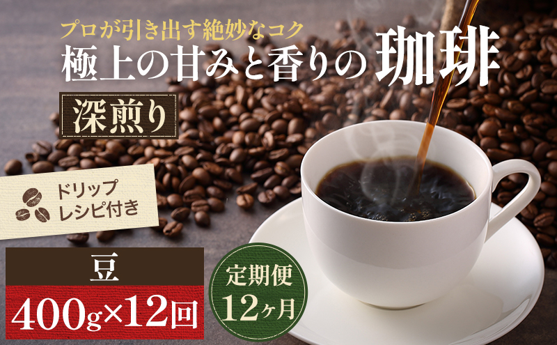 【定期便12ヶ月・メール便】極上の甘みと香りの 珈琲 豆 400g【珈琲ドリップのレシピ付き】 ブレンド ドリップコーヒー 深煎り ほろ苦い 甘い コク