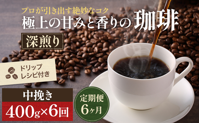 【定期便6ヶ月・メール便】極上の甘みと香りの 珈琲 中挽き（ペーパー・ネル）400g【珈琲ドリップのレシピ付き】 ブレンド ドリップコーヒー 深煎り ほろ苦い 甘い コク