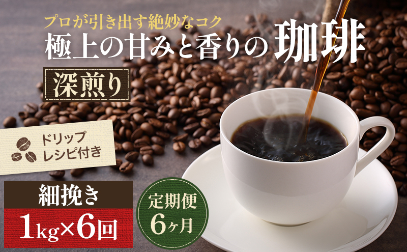 【定期便6ヶ月】極上の甘みと香りの 珈琲 細挽き（サイフォン・イブリック）1kg【珈琲ドリップのレシピ付き】 ブレンド ドリップコーヒー 深煎り ほろ苦い 甘い コク