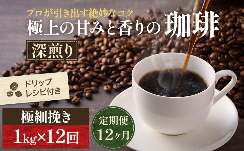 【定期便12ヶ月】極上の甘みと香りの 珈琲 極細挽き（エスプレッソ）1kg【珈琲ドリップのレシピ付き】 ブレンド ドリップコーヒー 深煎り ほろ苦い 甘い コク