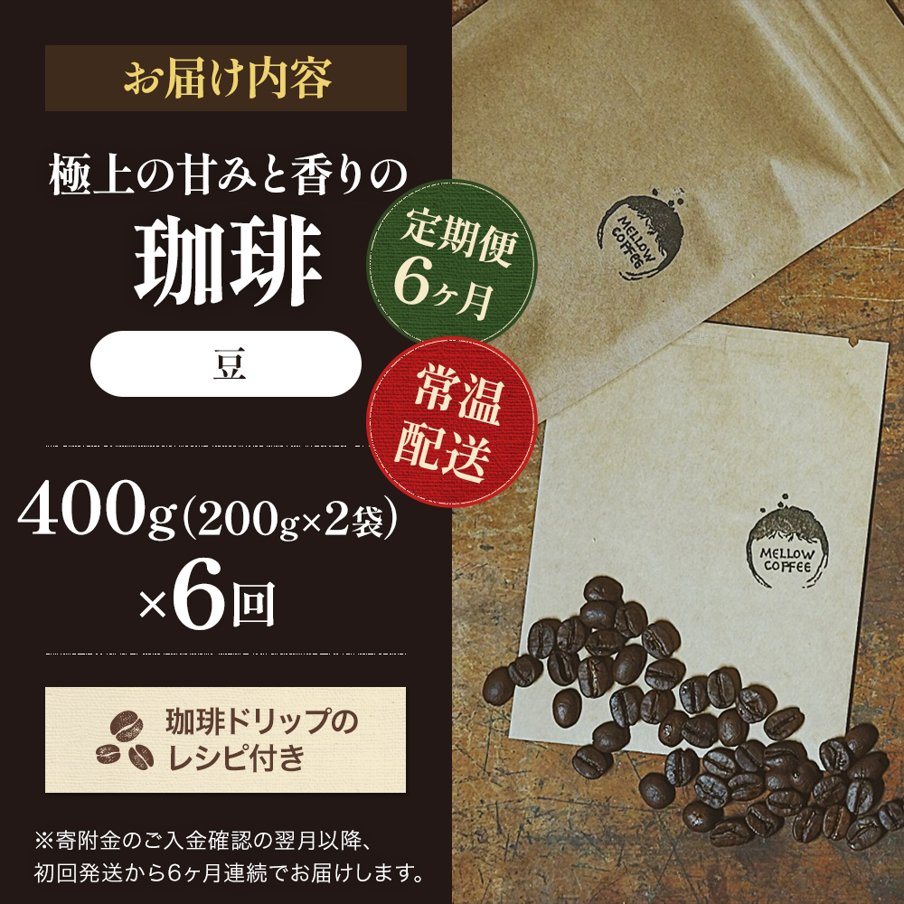 【定期便6ヶ月・メール便】極上の甘みと香りの 珈琲 豆 400g【珈琲ドリップのレシピ付き】 コーヒー豆 珈琲豆 