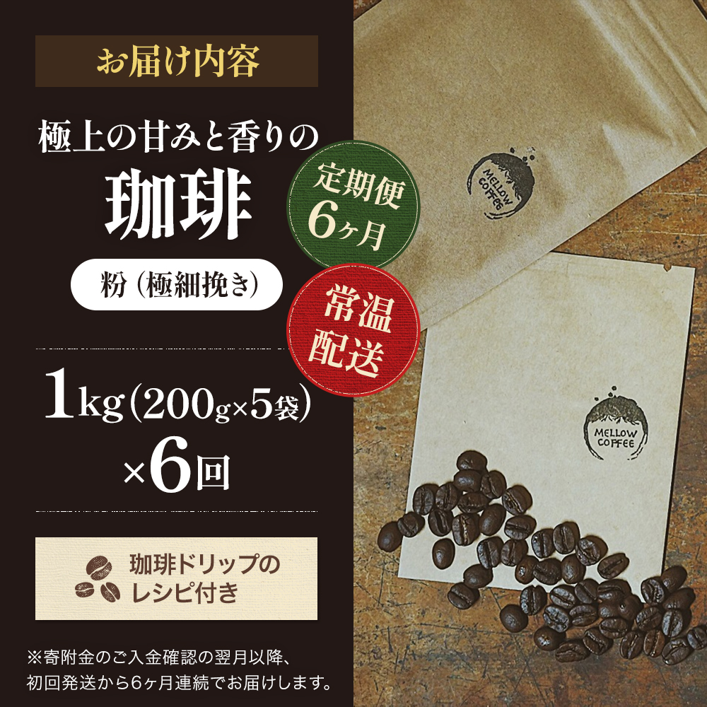 コーヒー 定期便 6ヶ月 極上の甘みと香りの珈琲 極細挽き エスプレッソ 1kg 珈琲ドリップのレシピ付き コーヒー豆 コーヒー粉 ドリップコーヒー 焙煎 深煎り 飲料 飲み物 ドリンク 定期 6回
