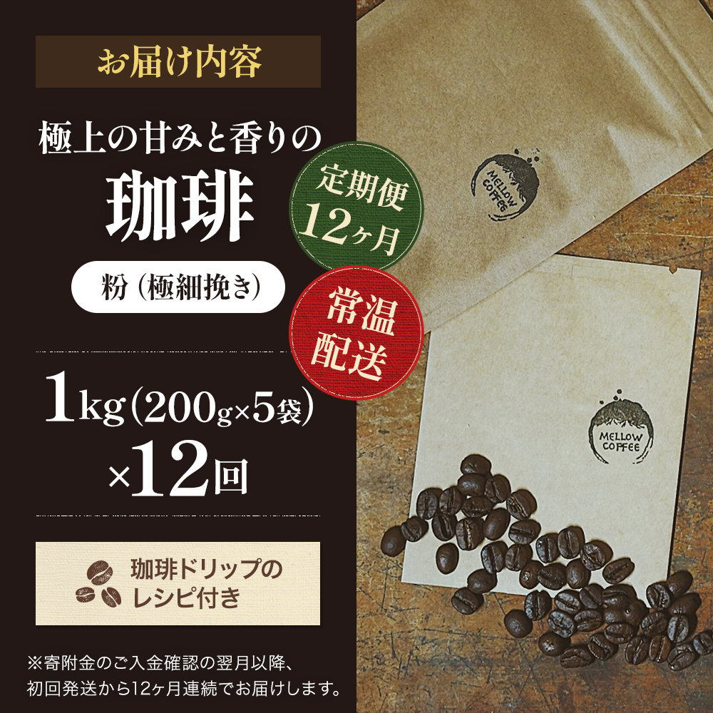 コーヒー 定期便 12ヶ月 極上の甘みと香りの珈琲 極細挽き エスプレッソ 1kg 珈琲ドリップのレシピ付き コーヒー豆 コーヒー粉 ドリップコーヒー 焙煎 深煎り 飲料 飲み物 ドリンク 定期 12回