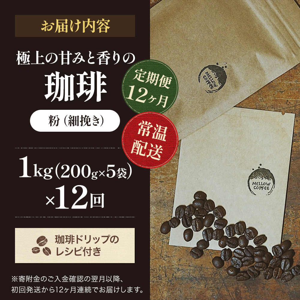 コーヒー 定期便 12ヶ月 極上の甘みと香りの珈琲 細挽き サイフォン・イブリック 1kg 珈琲ドリップのレシピ付き コーヒー豆 コーヒー粉 ドリップコーヒー 焙煎 深煎り 飲料 飲み物 ドリンク 定期 12回