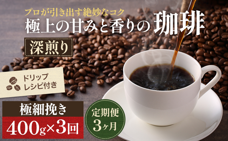 【定期便3ヶ月・メール便】極上の甘みと香りの 珈琲 極細挽き（エスプレッソ）400g【珈琲ドリップのレシピ付き】 ブレンド ドリップコーヒー 深煎り ほろ苦い 甘い コク