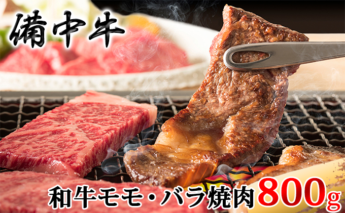 ［農林水産大臣賞受賞］備中牛 和牛モモ・バラ焼肉 800g お肉 牛肉